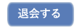 退会