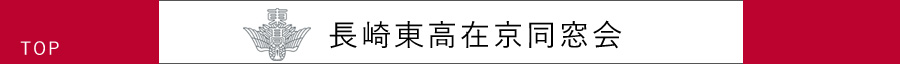 長崎東高在京同窓会TOP