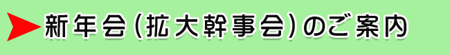 新年会(拡大幹事会)のご案内