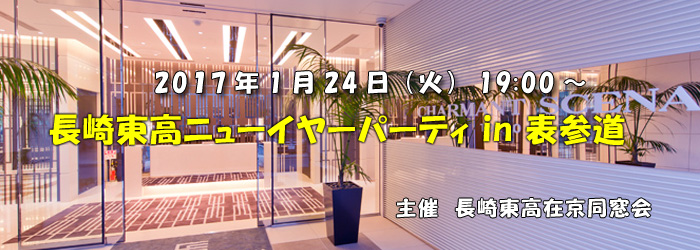 2017年ニューイヤーパーティ