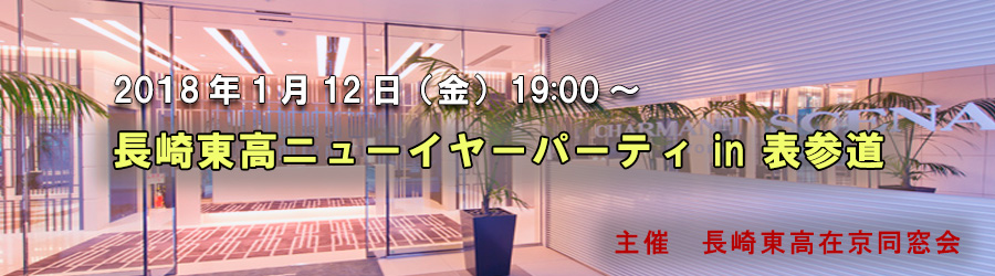 2018年ニューイヤーパーティ