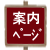 案内ページ