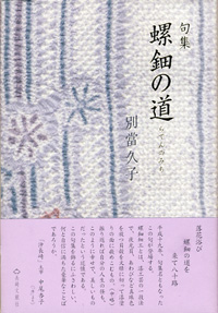 句集 螺鈿の道
