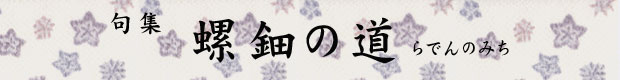 螺鈿の道