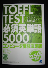 CD付き TOEFL Test 必須英単語5000