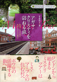 アガサ・クリスティを訪ねる旅