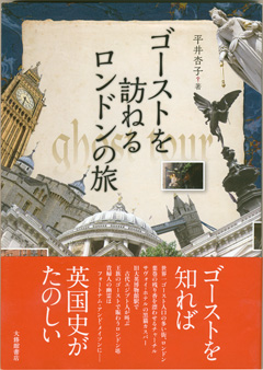 ゴーストを訪ねるロンドンの旅
