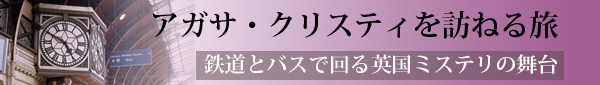 アガサ・クリスティを訪ねる旅