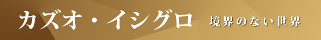 カズオ・イシグロ