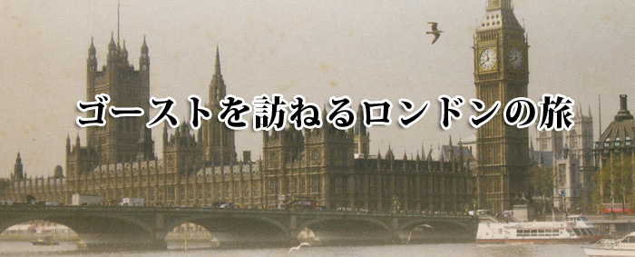 ゴーストを訪ねるロンドンの旅
