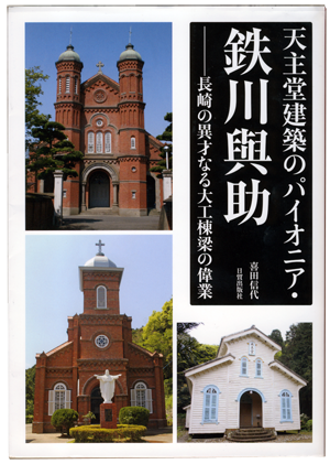 天主堂建築のパイオニア・鉄川與助