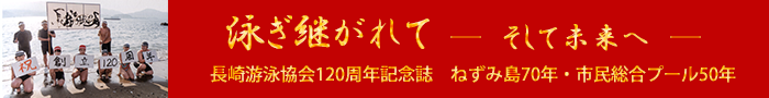 泳ぎ継がれて　長崎游泳協会120周年記念誌
