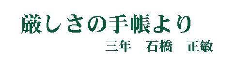 厳しさの手帳より