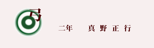 弓　タイトル画像