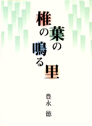 椎の葉の鳴る里