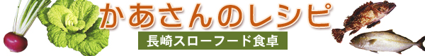かあさんのレシピ