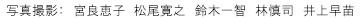 撮影