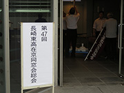 第４７回長崎東高在京同窓会総会