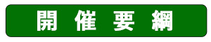 開催要綱