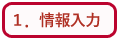 情報入力