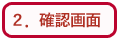確認画面