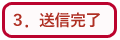 送信完了