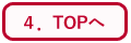 TOPへ
