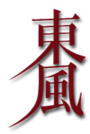 東風題字